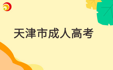 2025年天津市成人高考网上报名官网入口在哪