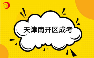 2025年天津南开区成考预报名已启动