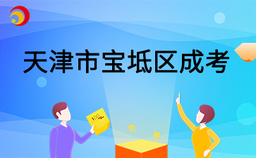 2025年天津市宝坻区成考预报名入口已开通