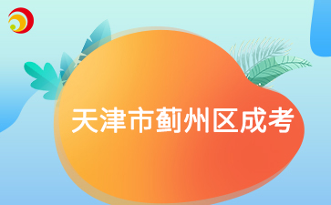 2025年天津蓟州区成考预报名已启动