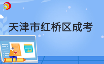 2025年天津市红桥区成考预报名入口已开通