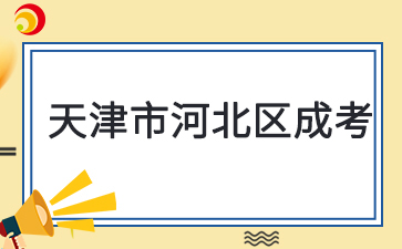 2025年天津河北区成考预报名已启动